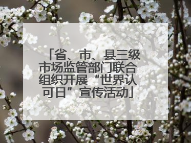 省、市、县三级市场监管部门联合组织开展“世界认可日”宣传活动